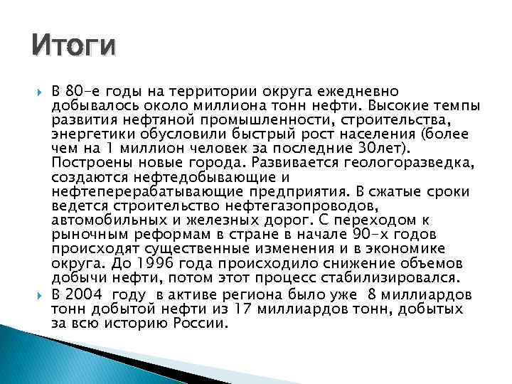 Итоги В 80 -е годы на территории округа ежедневно добывалось около миллиона тонн нефти.