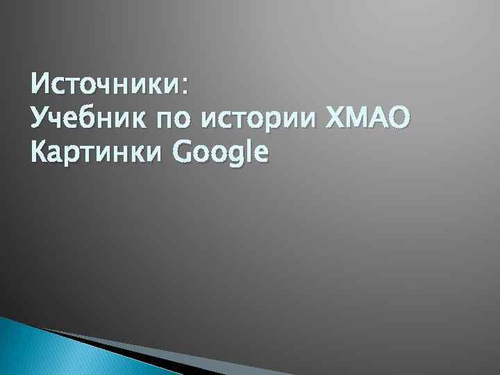 Источники: Учебник по истории ХМАО Картинки Google 