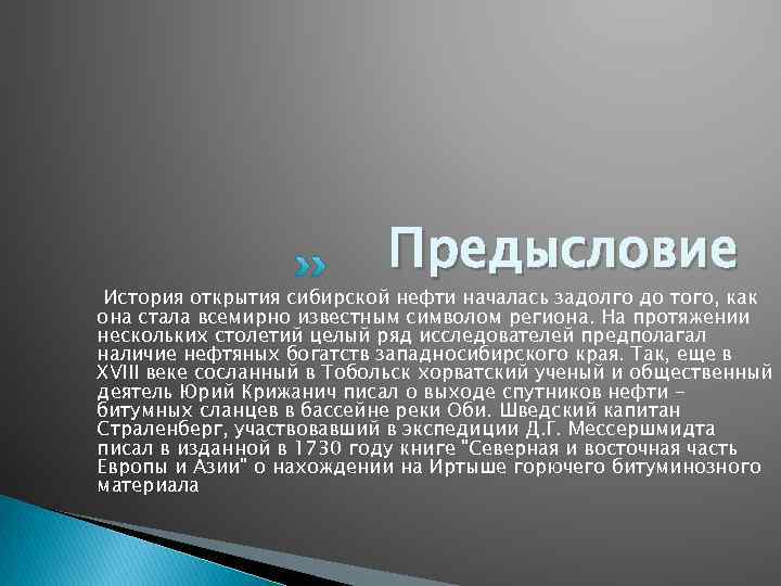 Предысловие История открытия сибирской нефти началась задолго до того, как она стала всемирно известным