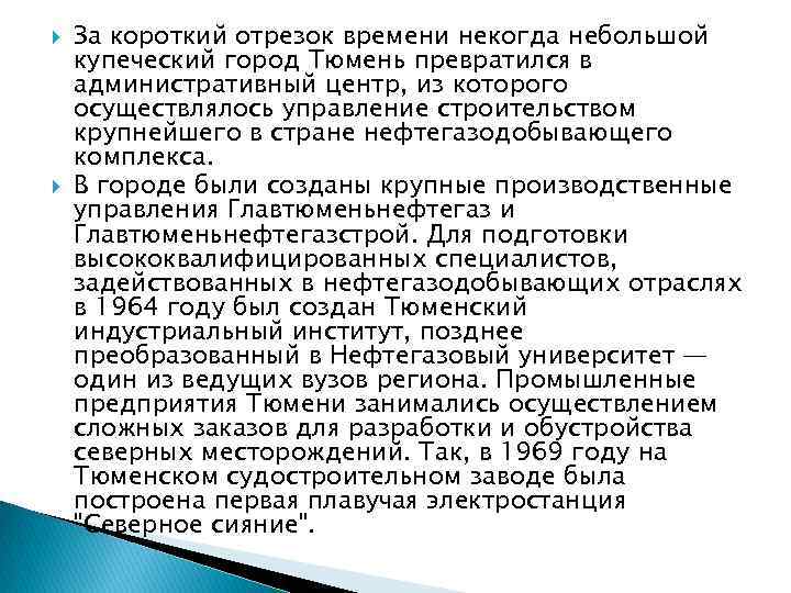 За короткий отрезок времени некогда небольшой купеческий город Тюмень превратился в административный центр,