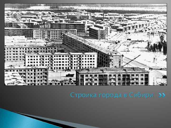 Строика города в Сибири 