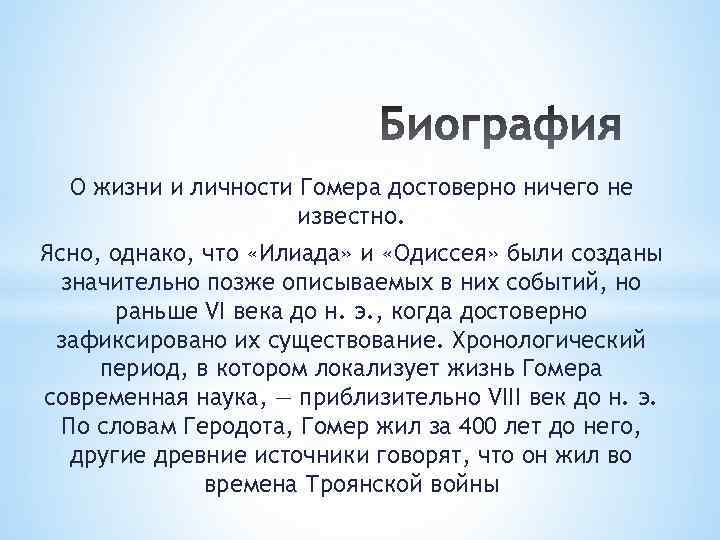 О жизни и личности Гомера достоверно ничего не известно. Ясно, однако, что «Илиада» и