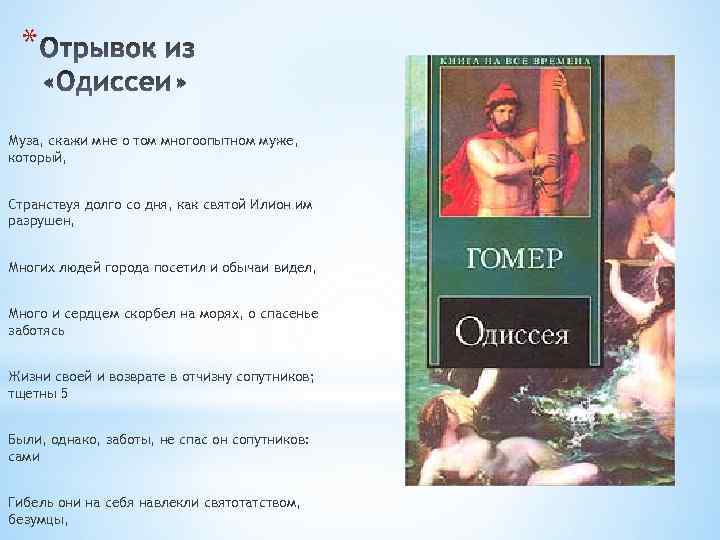 * Муза, скажи мне о том многоопытном муже, который, Странствуя долго со дня, как