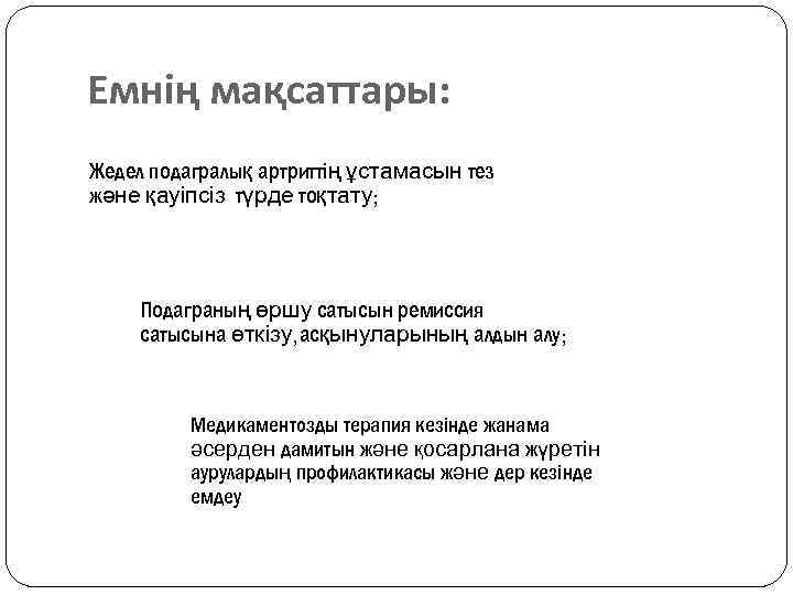 Емнің мақсаттары: Жедел подагралық артриттің ұстамасын тез және қауіпсіз түрде тоқтату; Подаграның өршу сатысын