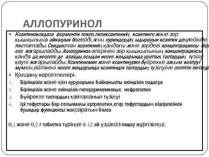 АЛЛОПУРИНОЛ Ксантиноксидаза ферментін тежеп, гипоксантиннің ксантинге және зәр қышқылына айналуын бөгейді, яғни пуриндердің ыдырауын