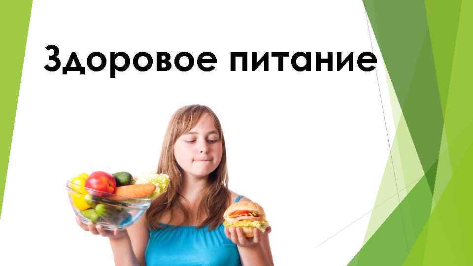 Здоровое питание 