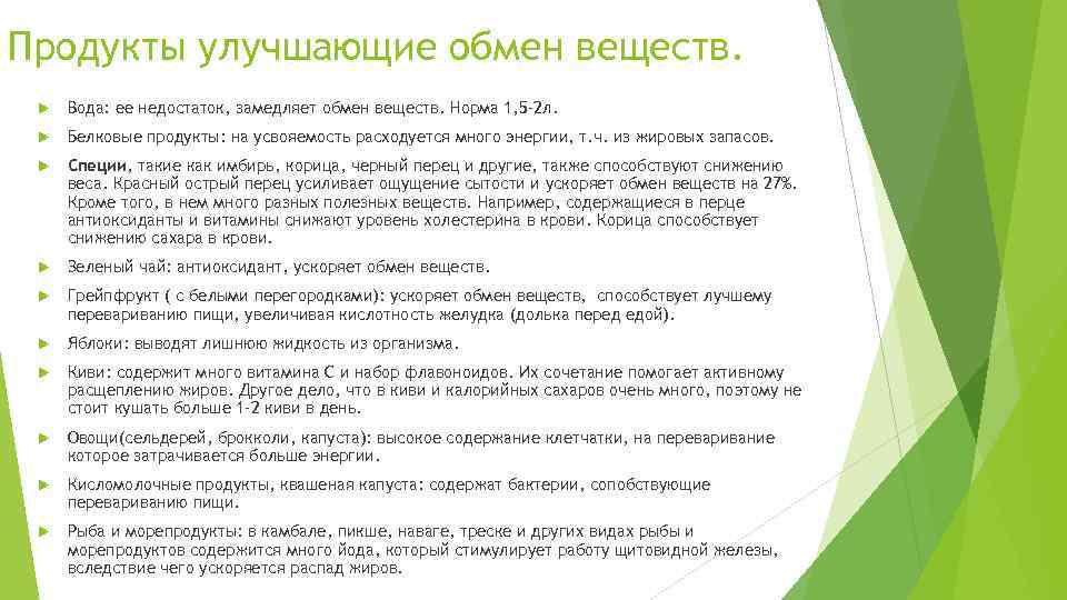 Продукты улучшающие обмен веществ. Вода: ее недостаток, замедляет обмен веществ. Норма 1, 5 -2