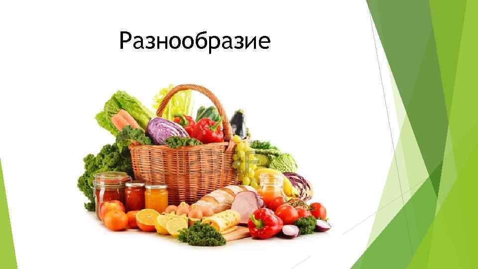 Разнообразие 