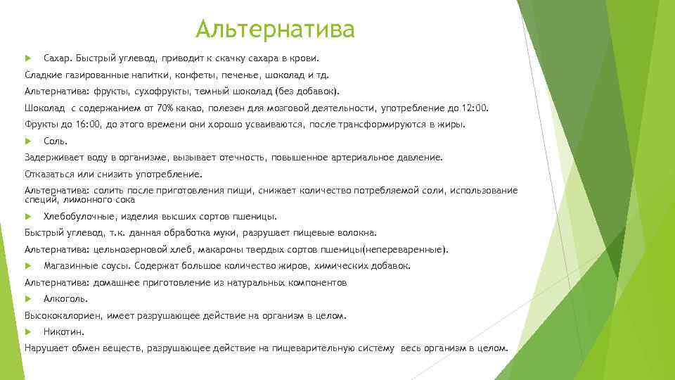 Альтернатива Сахар. Быстрый углевод, приводит к скачку сахара в крови. Сладкие газированные напитки, конфеты,