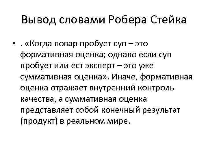 Вывод словами Робера Стейка • . «Когда повар пробует суп – это формативная оценка;