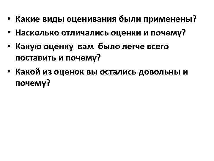  • Какие виды оценивания были применены? • Насколько отличались оценки и почему? •