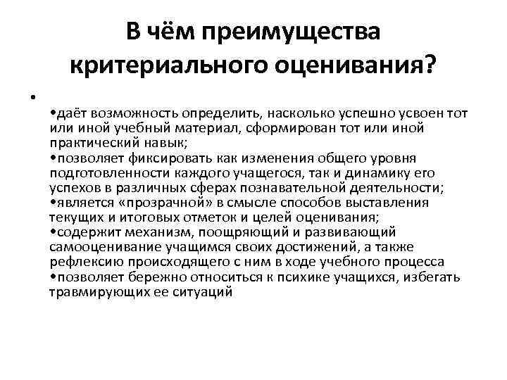 В чём преимущества критериального оценивания? • • даёт возможность определить, насколько успешно усвоен тот