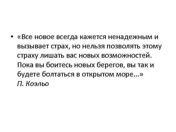  • «Все новое всегда кажется ненадежным и вызывает страх, но нельзя позволять этому