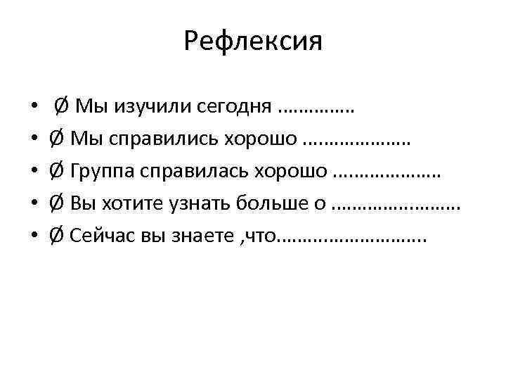 Рефлексия • • • Ø Мы изучили сегодня …………… Ø Мы справились хорошо …………………