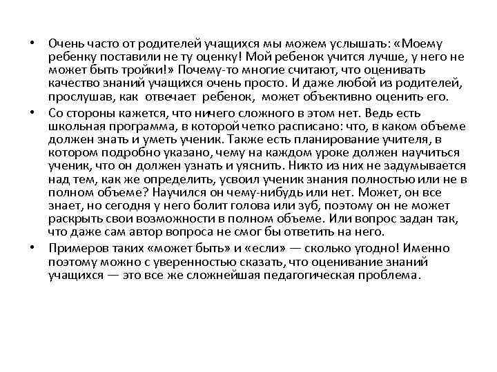  • Очень часто от родителей учащихся мы можем услышать: «Моему ребенку поставили не