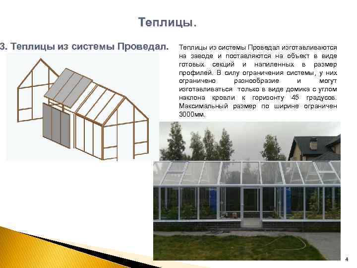 Теплицы. 3. Теплицы из системы Проведал изготавливаются на заводе и поставляются на объект в