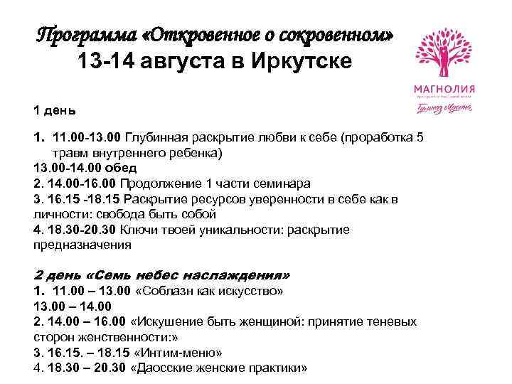 Программа «Откровенное о сокровенном» 13 -14 августа в Иркутске 1 день 1. 11. 00