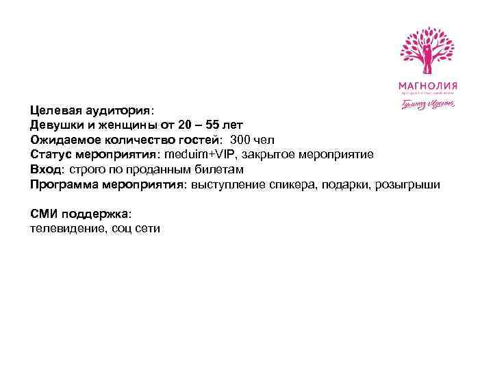 Целевая аудитория: Девушки и женщины от 20 – 55 лет Ожидаемое количество гостей: 300