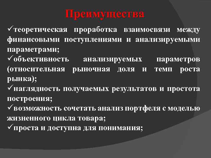 Преимущества üтеоретическая проработка взаимосвязи между финансовыми поступлениями и анализируемыми параметрами; üобъективность анализируемых параметров (относительная