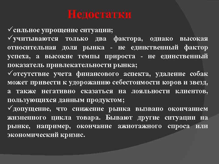 Недостатки üсильное упрощение ситуации; üучитываются только два фактора, однако высокая относительная доля рынка -