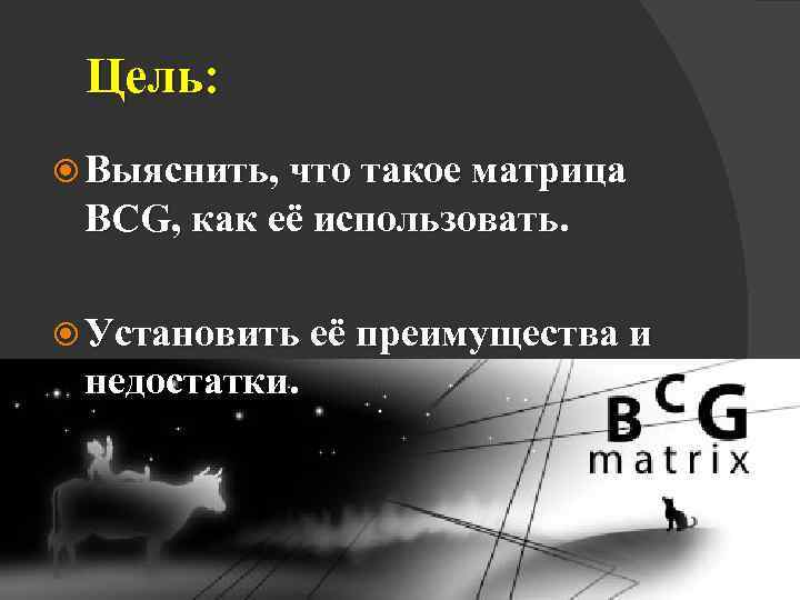 Цель: Выяснить, что такое матрица BCG, как её использовать. Установить её преимущества и недостатки.