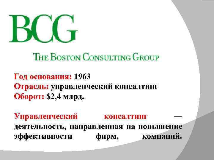 Год основания: 1963 Отрасль: управленческий консалтинг Оборот: $2, 4 млрд. Управленческий консалтинг — деятельность,