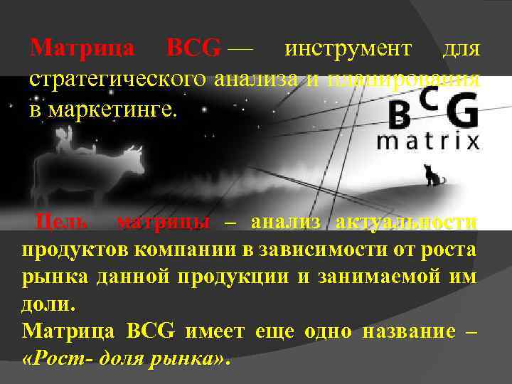 Матрица BCG — инструмент для стратегического анализа и планирования в маркетинге. Цель матрицы –