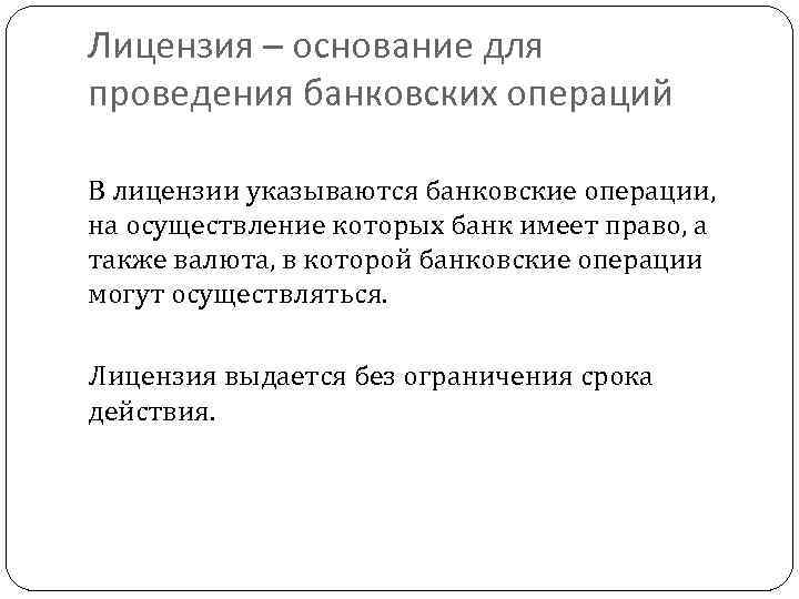 Лицензия – основание для проведения банковских операций В лицензии указываются банковские операции, на осуществление