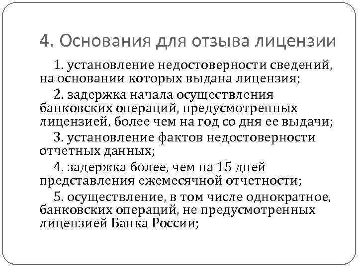 4. Основания для отзыва лицензии 1. установление недостоверности сведений, на основании которых выдана лицензия;