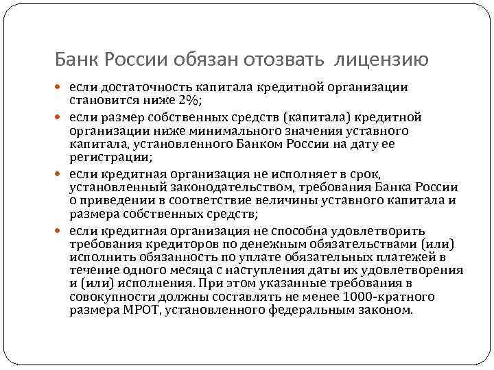 Должен отзывы. Банк России обязан отозвать лицензию если. Основания для отзыва лицензии у кредитной организации. Банк России может отозвать у кредитной организации лицензию. Порядок отзыва лицензии.