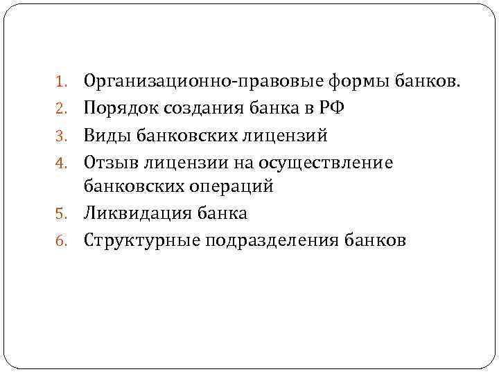 1. Организационно-правовые формы банков. 2. Порядок создания банка в РФ 3. Виды банковских лицензий