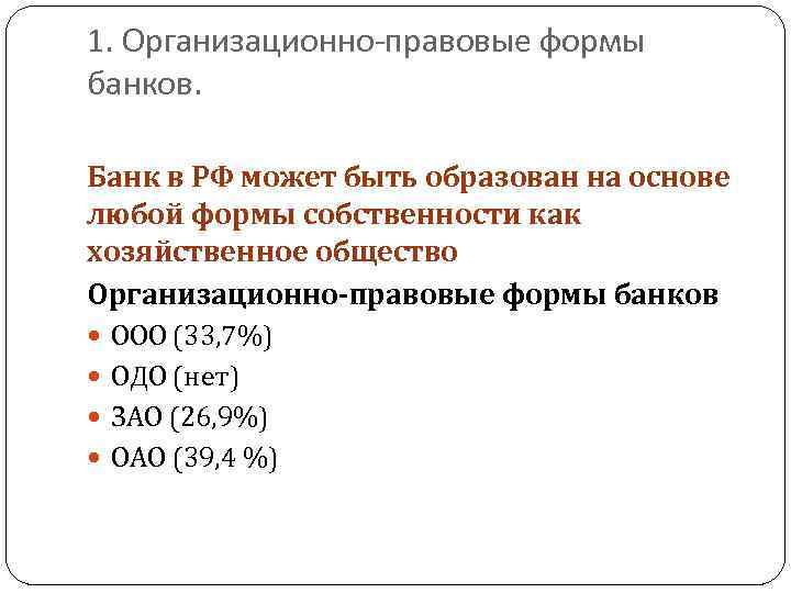 1. Организационно-правовые формы банков. Банк в РФ может быть образован на основе любой формы