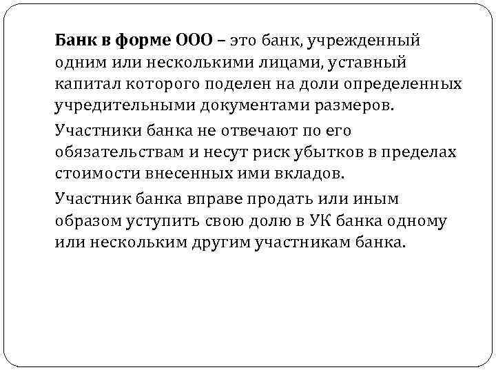 Банк в форме ООО – это банк, учрежденный одним или несколькими лицами, уставный капитал