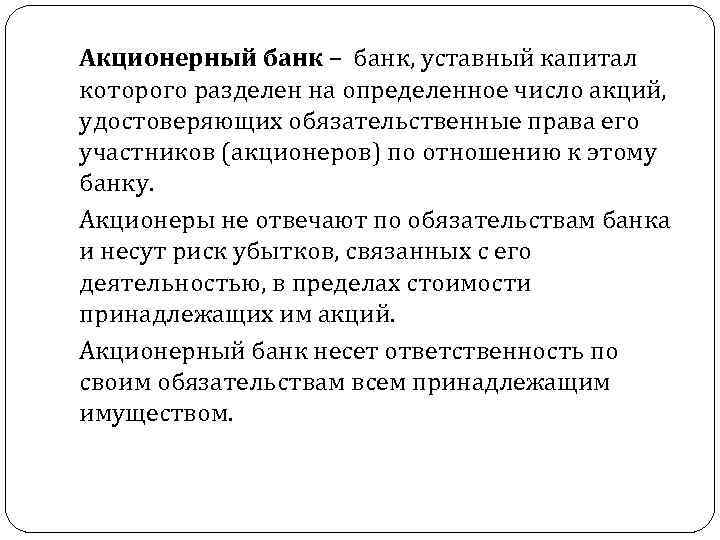 Акционерный банк – банк, уставный капитал которого разделен на определенное число акций, удостоверяющих обязательственные