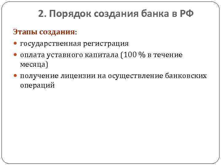 2. Порядок создания банка в РФ Этапы создания: государственная регистрация оплата уставного капитала (100