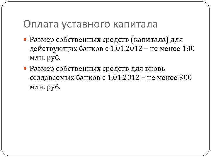 Оплата уставного капитала Размер собственных средств (капитала) для действующих банков с 1. 01. 2012