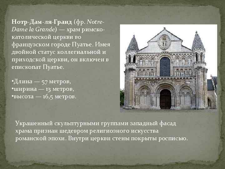 Нотр-Дам-ля-Гранд (фр. Notre. Dame la Grande) — храм римскокатолической церкви во французском городе Пуатье.