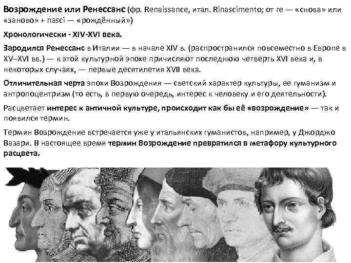 Возрождение или Ренессанс (фр. Renaissance, итал. Rinascimento; от re — «снова» или «заново» +