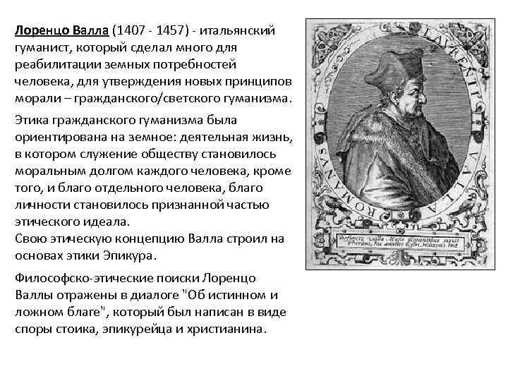 Лоренцо Валла (1407 - 1457) - итальянский гуманист, который сделал много для реабилитации земных