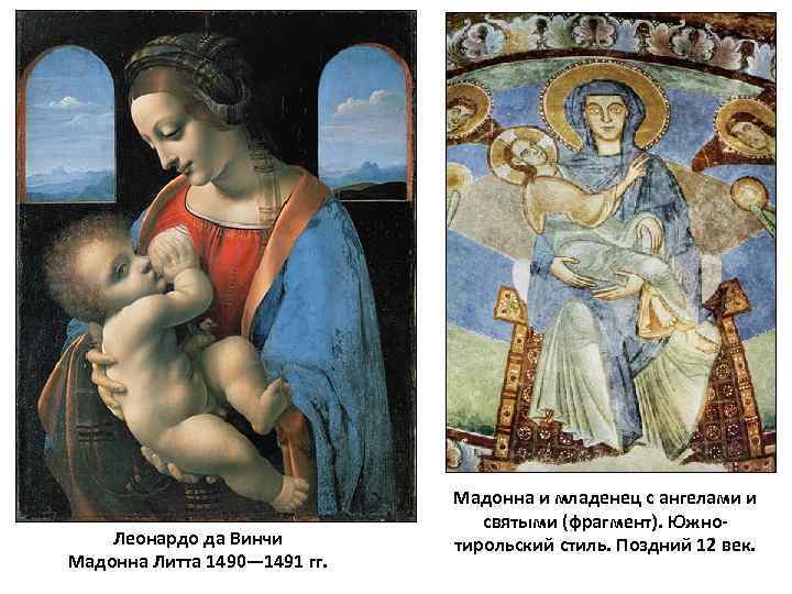 Леонардо да Винчи Мадонна Литта 1490— 1491 гг. Мадонна и младенец с ангелами и