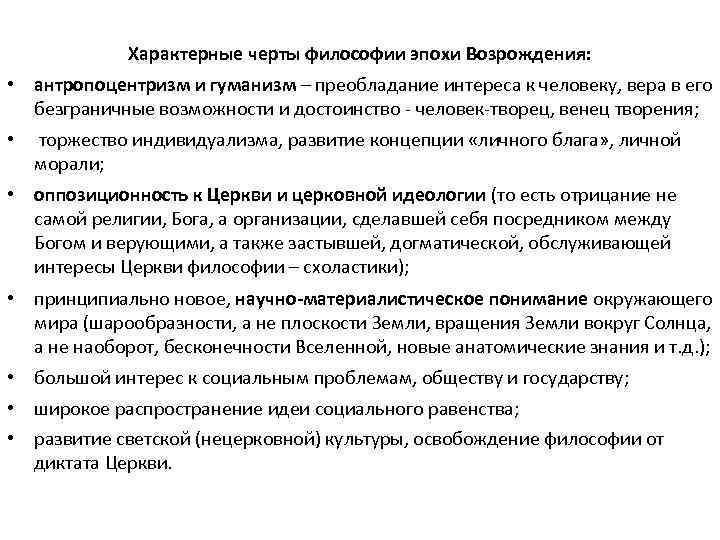 Пантеизм антропоцентризм философия. Антропоцентризм и гуманизм в философии Возрождения. Характерные черты философии эпохи Возрождения. Антропоцентризм и гуманизм философии эпохи Возрождения. Антропоцентризм философии эпохи Возрождения.