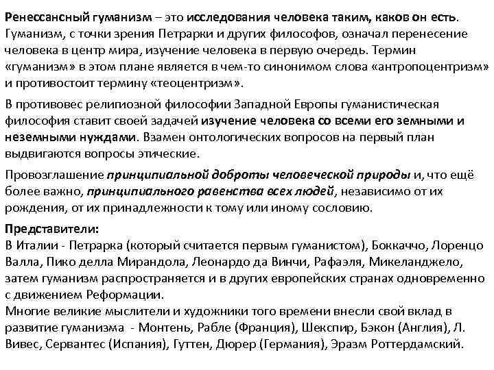 Ренессансный гуманизм – это исследования человека таким, каков он есть. Гуманизм, с точки зрения