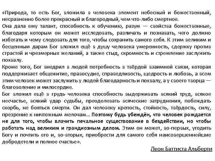  «Природа, то есть Бог, вложила в человека элемент небесный и божественный, несравненно более