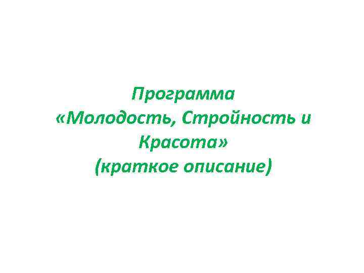 Программа «Молодость, Стройность и Красота» (краткое описание) 