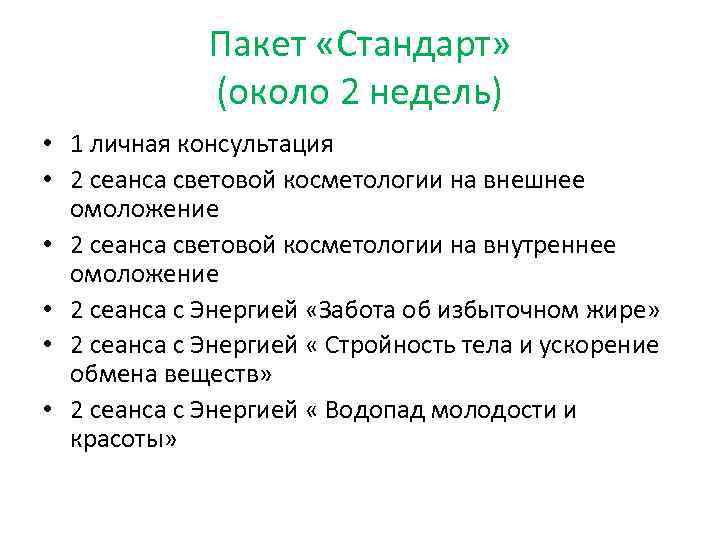 Пакет «Стандарт» (около 2 недель) • 1 личная консультация • 2 сеанса световой косметологии