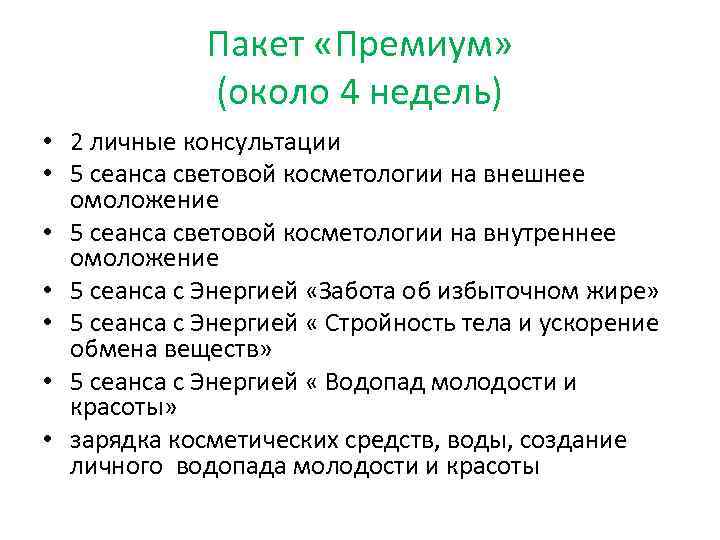 Пакет «Премиум» (около 4 недель) • 2 личные консультации • 5 сеанса световой косметологии
