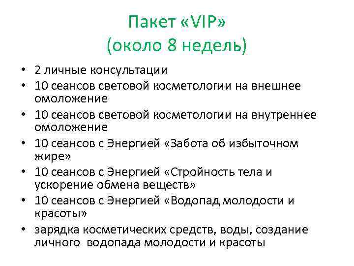 Пакет «VIP» (около 8 недель) • 2 личные консультации • 10 сеансов световой косметологии