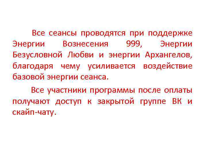 Все сеансы проводятся при поддержке Энергии Вознесения 999, Энергии Безусловной Любви и энергии Архангелов,