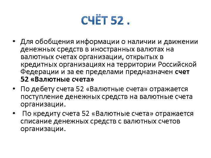  • Для обобщения информации о наличии и движении денежных средств в иностранных валютах