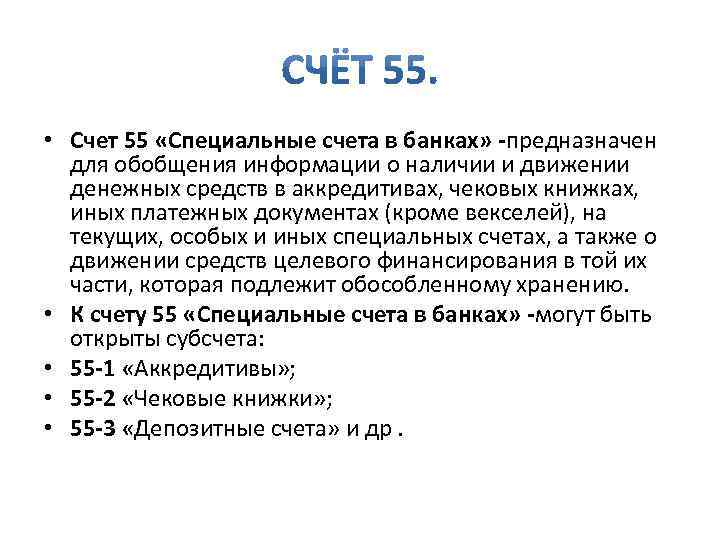  • Счет 55 «Специальные счета в банках» -предназначен для обобщения информации о наличии